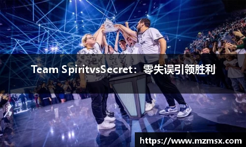 Team SpiritvsSecret：零失误引领胜利