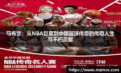 马布里：从NBA巨星到中国篮球传奇的传奇人生与不朽贡献