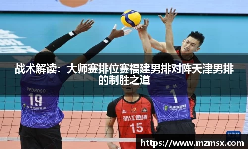 战术解读：大师赛排位赛福建男排对阵天津男排的制胜之道