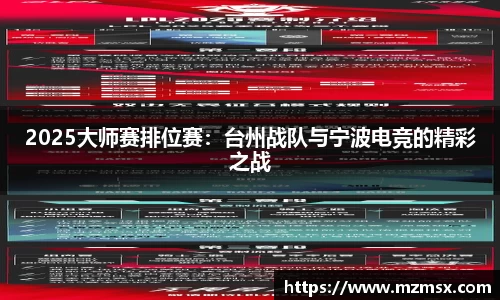 2025大师赛排位赛：台州战队与宁波电竞的精彩之战