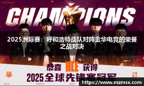 2025洲际赛：呼和浩特战队对阵金华电竞的荣誉之战对决