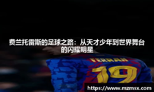 费兰托雷斯的足球之路：从天才少年到世界舞台的闪耀明星