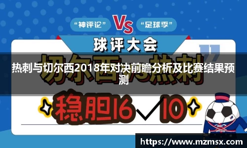 热刺与切尔西2018年对决前瞻分析及比赛结果预测