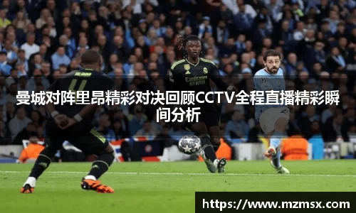 曼城对阵里昂精彩对决回顾CCTV全程直播精彩瞬间分析
