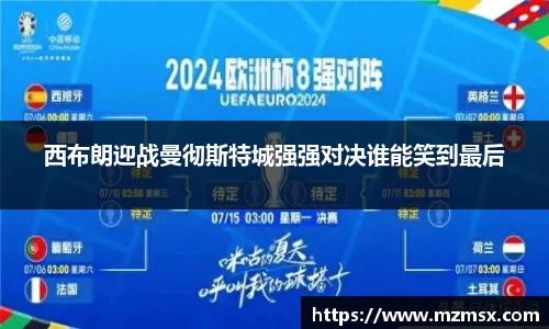 西布朗迎战曼彻斯特城强强对决谁能笑到最后