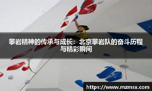 攀岩精神的传承与成长：北京攀岩队的奋斗历程与精彩瞬间