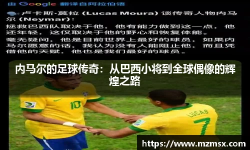 内马尔的足球传奇：从巴西小将到全球偶像的辉煌之路