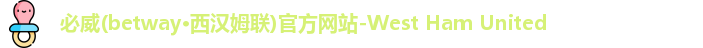 必威betway