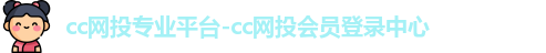 cc网投